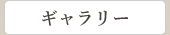 ギャラリー