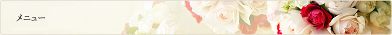 メニュー